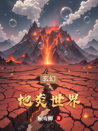 地炎世界 封面