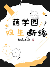 萌学园：双生断缘 封面