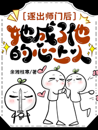 逐出师门后，她成了他的心上人 封面