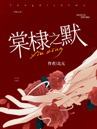 棠棣之默 封面