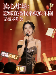 读心炸场:恋综直播我杀疯娱乐圈 封面