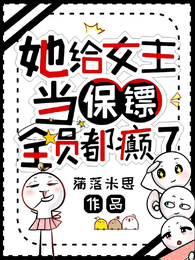 她给女主当保镖,全员都癫了 封面