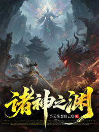 诸神之渊 封面