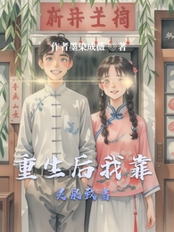 重生后我靠灵泉致富 封面