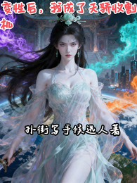 变性后,我成了天骄收割机 封面
