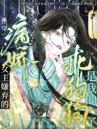 女主嫌弃的病娇,是我的乖狗狗了 封面