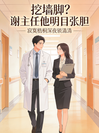 挖墙脚?谢主任他明目张胆 封面