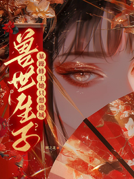 兽世生子?暴躁蜂王她只想建城 封面