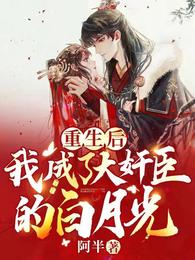 重生后,我成了大奸臣的白月光 封面