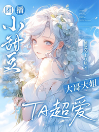 直播：团播小甜豆，大哥大姐超爱 封面