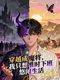 穿越成魔将只想准时下班悠闲生活 封面
