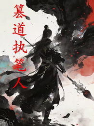 篡道执笔人 封面