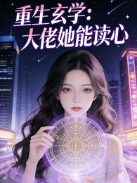 重生玄学：大佬她能读心 封面