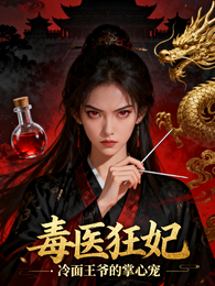 毒医狂妃:冷面王爷的掌心宠 封面