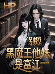 HP别撩,黑魔王他妹是富江 封面