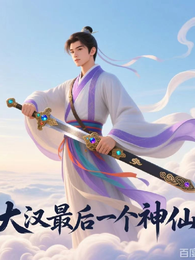 大汉最后一个神仙 封面