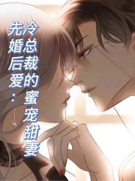 先婚后爱：冷总裁的蜜宠甜妻 封面