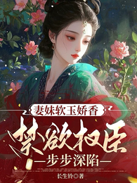 妻妹软玉娇香,禁欲权臣步步深陷 封面