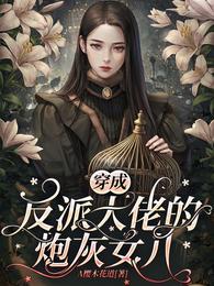 穿成反派大佬的炮灰女儿 封面