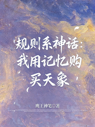 规则系神话我用记忆购买天象 封面