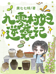 九零村妇逆袭记 封面