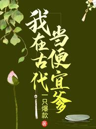 我在古代当便宜爹 封面