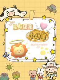 星际团宠小幼崽 封面