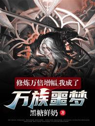 修炼万倍增幅，我成了万族噩梦！ 封面
