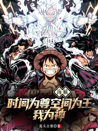 海贼：时间为尊空间为王，我为神 封面