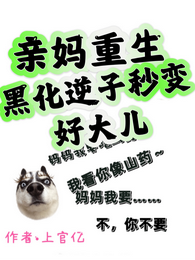 亲妈重生后,黑化逆子秒变好大儿 封面