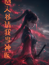 恶人谷请我当神医 封面
