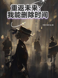 重返未来：我能删除时间 封面
