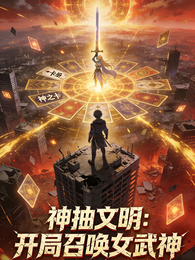 神抽文明：开局召唤女武神 封面