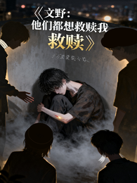 文野：他们都想救赎我 封面