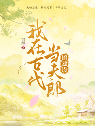 我在古代当夫郎，搞建设 封面