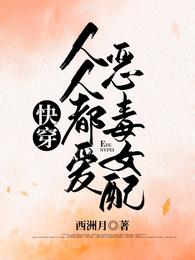 快穿:人人都爱恶毒女配 封面