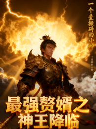 最强赘婿之神王降临 封面