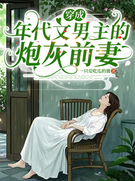 穿成年代文男主的炮灰前妻 封面