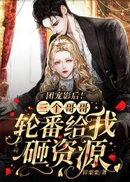 团宠影后！三个哥哥轮番给我砸资源 封面