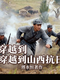 我穿越到山西抗日 封面