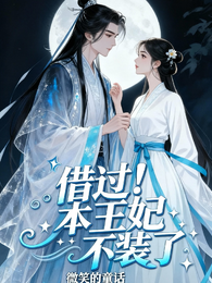 借过!本王妃不装了 封面