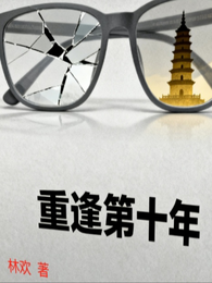 重逢第十年 封面