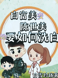 白富美变陈世美，她要如何洗白 封面