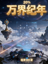 万界纪年 封面