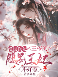 倾城绝世:王爷医妃不好惹 封面
