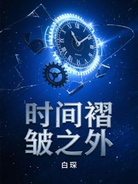 时间褶皱之外 封面