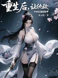 重生后，让仇敌女帝在我面前卸甲 封面