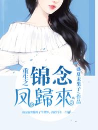 重生之锦念凤归来 封面