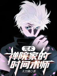 咒术：禅院家的时间术师 封面
