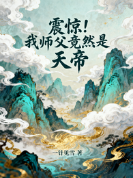 震惊！我师父竟然是天帝？ 封面